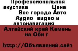 Профессиональная акустика DD VO B2 › Цена ­ 3 390 - Все города Авто » Аудио, видео и автонавигация   . Алтайский край,Камень-на-Оби г.